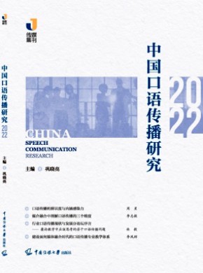中国口语传播研究期刊